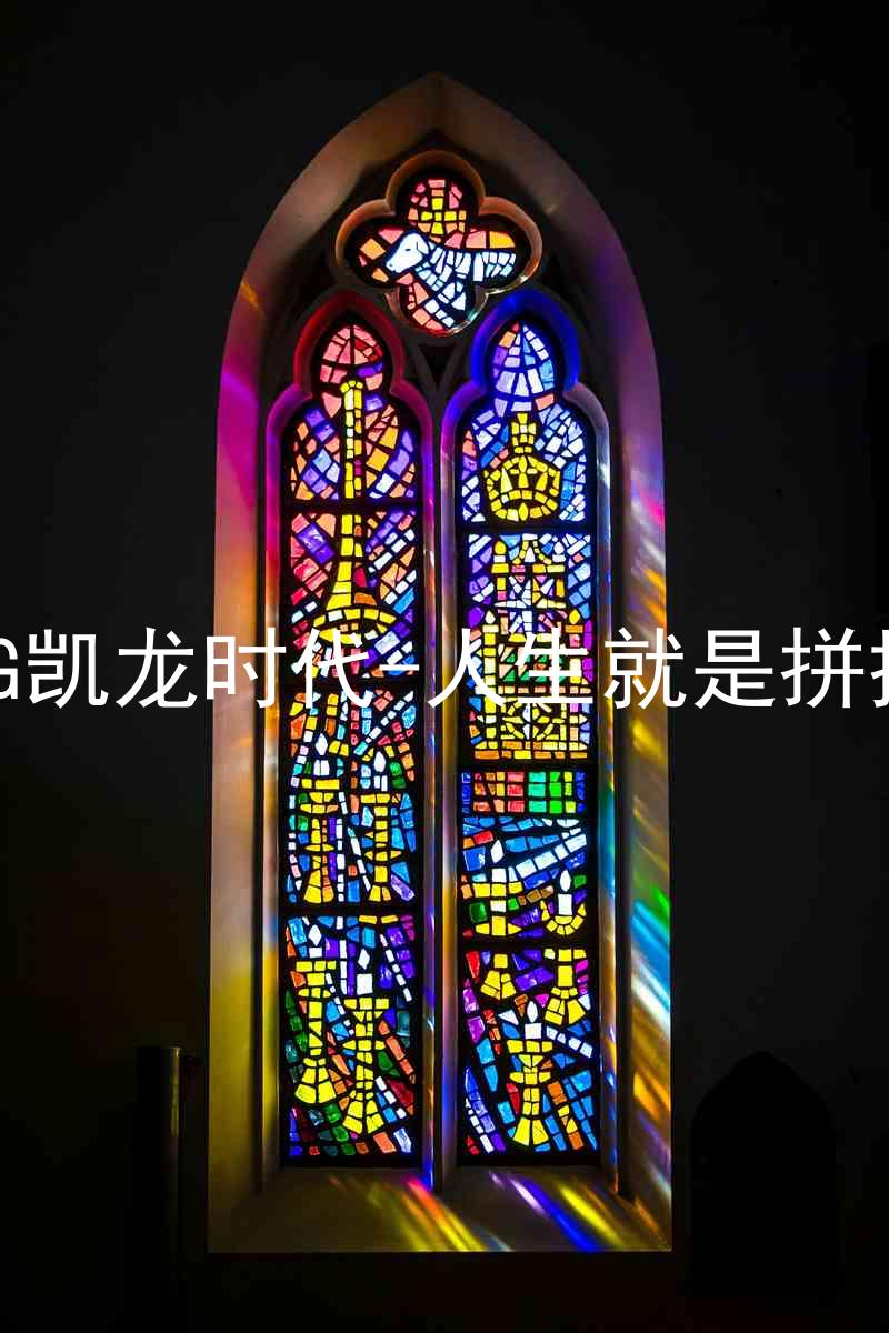 AG凯龙时代-人生就是拼搏