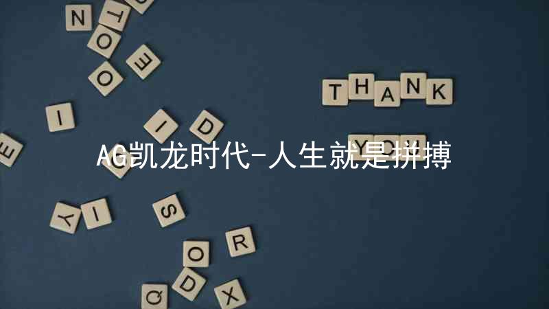 AG凯龙时代-人生就是拼搏