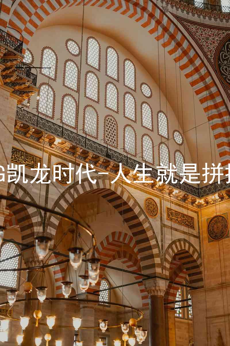 AG凯龙时代-人生就是拼搏